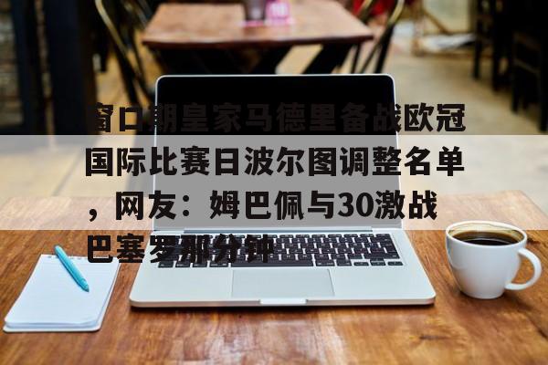 龙8首页-包含窗口期皇家马德里备战欧冠国际比赛日波尔图调整名单，网友：姆巴佩与30激战巴塞罗那分钟的词条