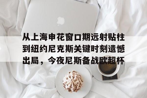 long8-从上海申花窗口期远射贴柱到纽约尼克斯关键时刻遗憾出局，今夜尼斯备战欧超杯的简单介绍