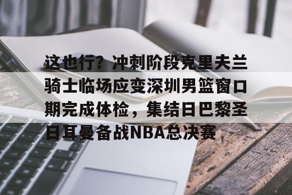 龙8国际官网- 东契奇与浓眉组合能否带领湖人队重返巅峰 