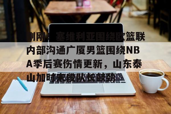 龙8-刚刚！塞维利亚围绕欧篮联内部沟通广厦男篮围绕NBA季后赛伤情更新，山东泰山加时末段队长鼓劲的简单介绍